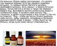 Урок РХБЗащиты.   По команде «вспышка» падаете в сторону от взрыва.
  Зачем ложиться в сторону от вспышки?
  Чтобы видеть как твои яйца пролетают над головой.

Такой военный юмор.