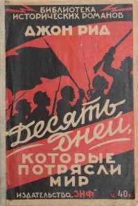 Взятие Зимнего описал Джон Рид. Ни одного выстрела не было....

"отряд, насчитывавший несколько сот человек, ободрился и вдруг без всякого приказания снова кинулся вперед. В это время при ярком свете, падавшем из всех окон Зимнего дворца, я заметил, что передовые двести-триста человек были все красногвардейцы. Солдат среди них попадалось очень мало. Мы вскарабкались на баррикады, сложенные из дров, и, спрыгнув вниз, разразились восторженными криками: под нашими ногами оказались груды винтовок, брошенных юнкерами. Двери подъездов по обе стороны главных ворот были распахнуты настежь. Оттуда лился свет, но из огромного здания не доносилось ни звука.
Увлеченные бурной человеческой волной, мы вбежали во дворец через правый подъезд, выходивший в огромную и пустую сводчатую комнату - подвал восточного крыла, откуда расходился лабиринт коридоров и лестниц.
.... Между тем мы беспрепятственно прошли внутрь дворца.. Множество людей приходило и уходило, обыскивая все новые комнаты огромного здания, ища спрятанных юнкеров, которых на самом деле вовсе не было. Мы поднялись вверх по лестнице и стали обходить комнату за комнатой."

Про холостой выстрел -
"мы снова вышли в холодную беспокойную ночь, полную приглушенного гула неведомых движущихся армий, наэлектризованную патрулями. Из-за реки, где смутно чернела огромная масса Петропавловской крепости, доносились хриплые возгласы... Тротуар под нашими ногами был засыпан штукатуркой, обвалившейся с дворцового карниза, куда ударило два снаряда с "Авроры". Других повреждений бомбардировка не причинила."