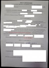 Зачем брать радиус 5 км. Со слов сотрудника, по этому делу и данным билинга, было отобрано около 400 проб. Никаких грехов за мной нет.
И где гарантии, что это постановление по реально существующему делу ...