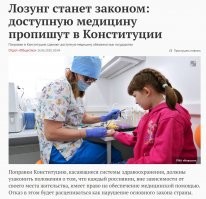 Ложь, лицемерие и алчность - вот духовные скрепы российской власти.
 При обнулении конституции народу обещали прописать в ней доступную медицину. Прописали, но как!  Смотрите сами.

Статья 72
 
1. В совместном ведении Российской Федерации и субъектов Российской Федерации находятся:

ж) координация вопросов здравоохранения, в том числе обеспечение оказания доступной и качественной медицинской помощи, сохранение и укрепление общественного здоровья, создание условий для ведения здорового образа жизни, формирования культуры ответственного отношения граждан к своему здоровью; социальная защита, включая социальное обеспечение

Доступная медицинская помощь не гарантируется гражданам, а всего навсего находится в совместном ведении РФ и субъектов. Они её координируют. Кто они?  Они, это "гражданин 144128" и глава Хакассии Коновалов Валентин Олегович. Последний, ахтунг!, числит себя "коммунистом".  Эти лица несут ответственность за за здравоохранение в республике.

Зато как сладко летом распинались...