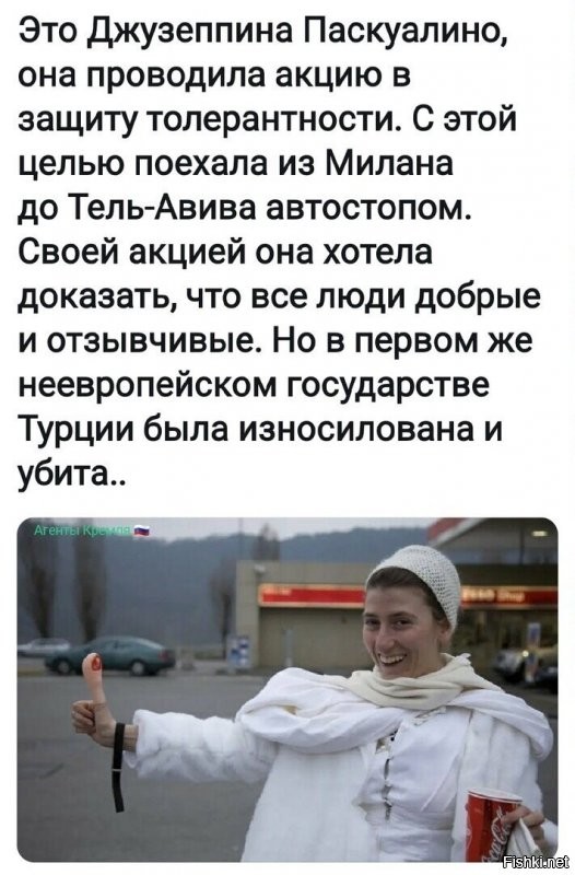 Текст другой: 
В Турции найдена мертвой итальянская художница Джузеппина Паскуалино ди Маринео, которая проводила акцию в защиту мира под названием "Невесты в пути". Одетая в свадебное платье, она собиралась проделать путь автостопом из Милана в Тель-Авив.