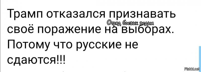 Супруга действующего президента США Дональда Трампа Мелания одним своим твитом испортила планы сочиняющим сплетни. Первая леди Америки заявила, что жители страны заслуживают честных выборов, и поддержала позицию своего супруга, таким образом развеяв слухи о том, что она убеждает Трампа признать поражение.