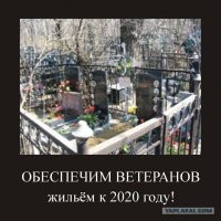 Ага... Лапшу стряхни) 
ПС: Число не обеспеченных жильём ветеранов и инвалидов Великой отечественной войны в России по состоянию на 20 января 2020 года составляет 220 человек.