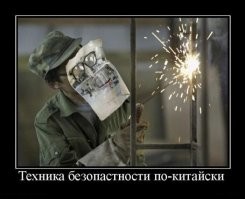 Техника безопасности - это для слабаков!