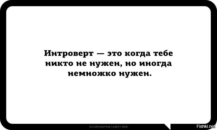 Интроверт картинки прикольные