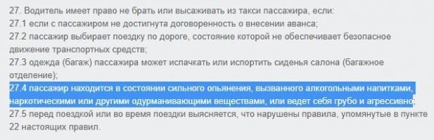 В соответствии с частью третьей статьи 37 Закона об автоперевозках. По факту водитель может и повезти, это его личное дело, этот решил отказаться. А пьяную повезешь, еще потом напишет, что изнасиловал, будешь судиться с дурой.