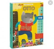 Отто кот!