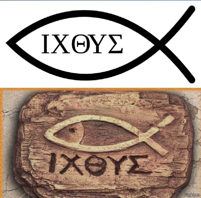 Как рыба стала крестом? За 2000 лет и не такое происходит.