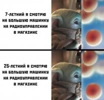28-летний ты наконец покупаешь эту машинку своему ребенку и играешь САМ! Мечта сбылась! ))