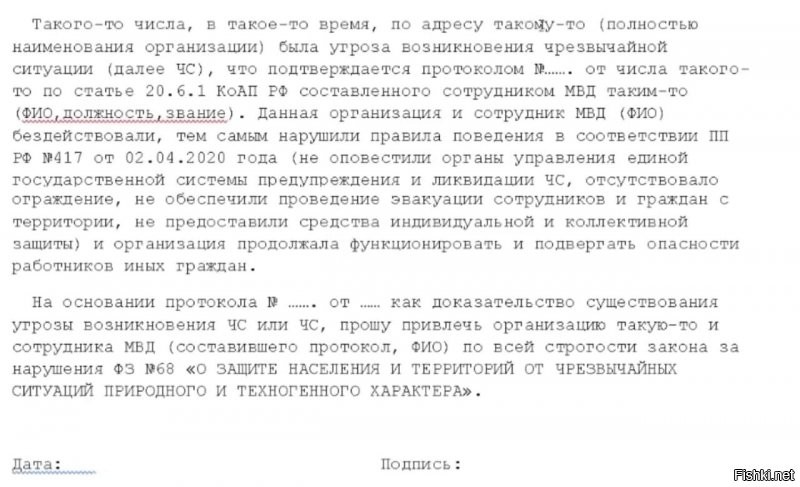 Вкратце:
Если составлен протокол по статье 20.6.1 КоАП РФ (например за отсутствие маски), то это является документальным доказательством УГРОЗЫ ВОЗНИКНОВЕНИЯ ЧС или непосредственно самим ЧС!
Поэтому, сотрудники МВД, должностные лица, ОБЯЗАНЫ, в соответствии с правилами поведения в соответствии с ПП РФ №417 от 02.04.2020 ОБЕСПЕЧИТЬ ОПОВЕЩЕНИЕ СООТВЕТСТВУЮЩИХ ГОСУДАРСТВЕННЫХ ОРГАНОВ, ВЫСТАВИТЬ ОГРАЖДЕНИЕ, ОБЕСПЕЧИТЬ ЭВАКУАЦИЮ СОТРУДНИКОВ И ГРАЖДАН С ТЕРРИТОРИИ ЧС, ПРЕДОСТАВИТЬ СРЕДСТВА ЗАЩИТЫ...
Иначе, они совершают преступление Федерального Закона №68 "О ЗАЩИТЕ НАСЕЛЕНИЯ И ТЕРРИТОРИЙ ОТ ЧРЕЗВЫЧАЙНЫХ СИТУАЦИЙ ПРИРОДНОГО И ТЕХНОГЕННОГО ХАРАКТЕРА"!