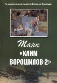 «Танк  Клим Ворошилов-2“»   советский художественный фильм режиссёра Игоря Шешукова, снятый по одноимённой повести Валерия Залотухи
В главных ролях
Михаил Никитин, Вадим Гордон, Сергей Донцов, Артём Тынкасов, Виктор Смирнов, Вадим Синицын
1990

В начале Великой Отечественной войны один из тяжёлых танков «КВ-2» был брошен экипажем, обнаружен и приведён в боеспособное состояние случайно обнаружившими его людьми. Новый командир танка, вчерашний курсант, принял решение догнать отступающую Красную Армию, но при попытке проехать слабый деревянный мост танк упал в реку, откуда был вытащен при помощи жителей ближайшего городка. Там же нашлось горючее для дальнейшего марша. Однако, общение с людьми изменило планы экипажа   танк занял оборону на окраине и не пускал немцев в городок несколько часов, а когда закончились боеприпасы, экипаж подорвал себя и танк взрывчаткой. Вики