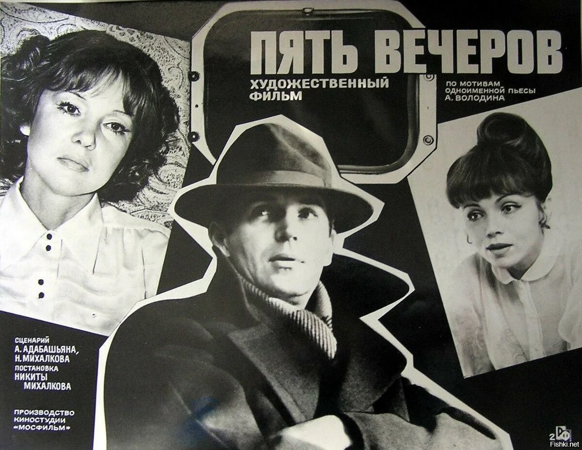 Пять вечеров фильм 1978