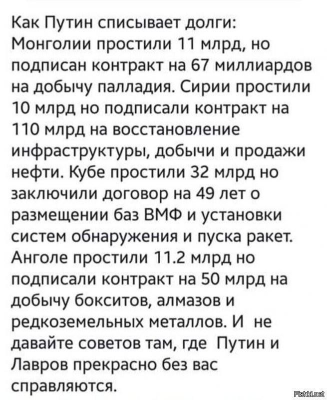 Я бы согласился и даже бы гордился таким "ходом конем", если бы на дворе были советские времена, тогда да. все это бы посыпалось в копилку страны. Но времена нынче не те уже, и как водится во времена капитализма, долги простят государственные, а прибыли от всех этих "злат и руд" получат определенные лица, при чем данные прибыли и за бугор из России выводить не надо будет. Так что оптимизма автора сего текста не разделяю.