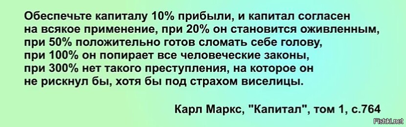 Согласна на любого. Карл Маркс о капитализме 300 процентов. Карл Маркс если прибыль превышает 300. Карл Маркс 300 процентов прибыли. Нет такого преступления, на которое не пойдёт….