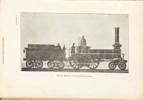 Единственный рисунок паровоза 2-2-0
Из книги Шотлендеръ Я.В. - Исторія паровоза за сто лѣтъ (1803-1903) - 1905