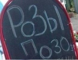 Интересно, а как выглядят позорные розы?