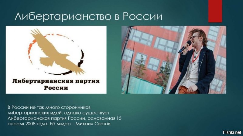 , вот так , кратенько , о Либертарианской партии России .