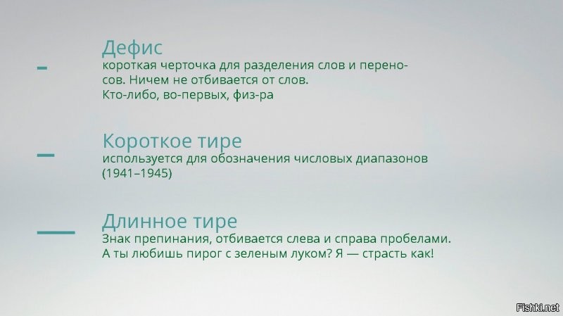Тире.