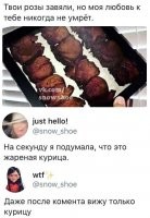Я вижу тут шашлык, а не курицу: