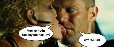 Афродизиак WD 40, или не документированный 1002 способ применения