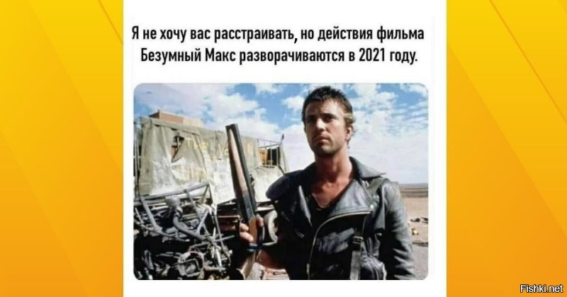 Это пистеш.
Mad Max: Beyond Thunderdome, это который 3й - 1999 год. Так что 2й никак не может быть 2021.