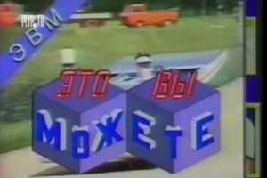 Машина участвовала в телепередаче "Это вы можете" и на Всесоюзном слёте самодельных автомобилей в Брянске в 1987 году.