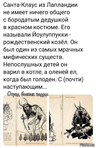 Русский Дед Мороз, не имеет отношения к доброму дедушке.
Карачун, божество смерти и мороза.