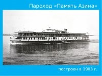Если не ошибаюсь на первом фото колёсный пароход "Память т.Азина",на котором в 80-х годах работала директором ресторана мама друга.В 90-е годы когда развалили ВОРП и продавали всё и вся,после смены нескольких хозяев  был продан в Венгрию,где сейчас стоит на приколе и трудится  в роли ресторана или гостиницы.Кстати в Советское время на нём часто снимали фильмы,один из них "Как стать звездой"

Кому интересно.