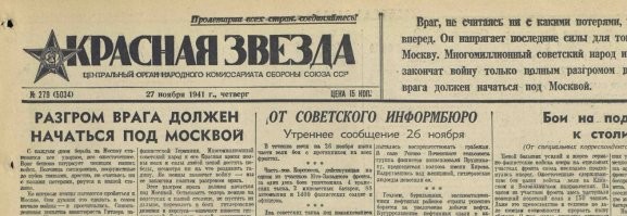1 заметка про панфиловцев появилась в Красной Звезде 27 ноября 1941г.  28 ноября вышла передовица.
В обеих заметках говорится о политруке Диеве.