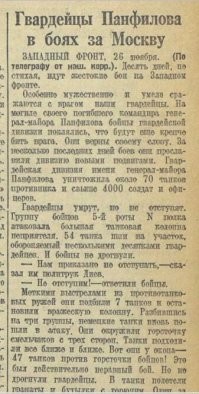 1 заметка про панфиловцев появилась в Красной Звезде 27 ноября 1941г.  28 ноября вышла передовица.
В обеих заметках говорится о политруке Диеве.