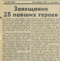 1 заметка про панфиловцев появилась в Красной Звезде 27 ноября 1941г.  28 ноября вышла передовица.
В обеих заметках говорится о политруке Диеве.