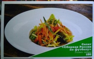 За сборную России по футболу цена вполне адекватная.