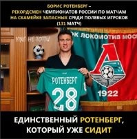 На фото щенок. вРотенберг - главный международный футбольный аферист. Который успел ещё и стать Чемпионом России!!!