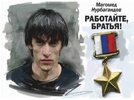 ВОТ герой России! А хабиб просто дуболом, дерущийся за деньги.