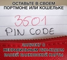 А лучше написать три заведомо неправильных кода. Нашедший попробует первый - не сработал, второй - не сработал и тут, обрадовавшись, вводит третий (" - Ну он-то по любому правильный!") - и тут карта блокируется банкоматом! Бинго!