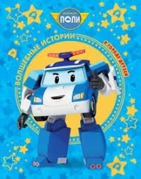 Этож Поли-робокар!!