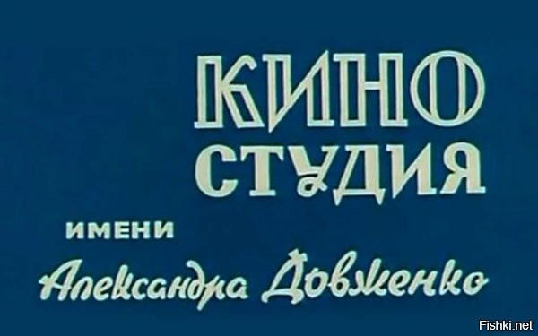 Когда на экране появлялся кораблик под звон рынды - мы знали, что кино будет интересным.
Чего не скажешь о

тут практически без вариантов тягомотина, "Фильмы бывают хорошие, плохие и - киностудии Довженко".