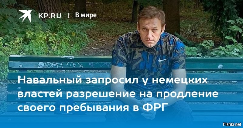 Навальный запросил разрешение на продление пребывания в Германии



Российский блогер Алексей Навальный, находящийся на реабилитации в Германии, запросил к правительства разрешение на продление пребывания в стране.

Отмечается, что депутат от партии «Альтернатива для Германии» поинтересовался, почему Навальный не возвращается в Россию. В сенате Берлина рассказали, что он находится на территории ФРГ по шенгенской визе и запросил о продлении пребывания.

«Данное лицо (Навальный) по-прежнему имеет шенгенскую визу. Продление документа на пребывание было запрошено и в настоящее время рассматривается»,   говорится в седьмом пункте ответа, скриншот которого приводит телеканал.

В настоящее время продление пребывания рассматривается еще на 90 суток.


Навальный, немцы намекают, пора домой режим диктатора Путена шатать, хватит гостить в Германии...