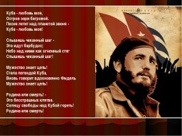 А мы в это время песню горланили: Куба любовь моя!