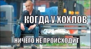 когда у хохлов ничего не происходит на помощь приходят белорусы