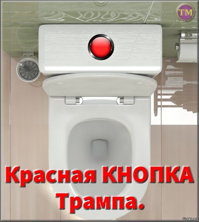 Это вам не кнопки нажимать. Красная кнопка прикол. Унитаз с красной кнопкой. Красная кнопка не нажимать. Ядерная кнопка прикол.