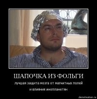 Конечно тепловизор вреден. И если в бинокль на Вас кто-то смотрит - тоже оч.вредно.
Я уж не говорю про то, что если Вас кто-то фотографирует, то он ворует частичку Вашей души и здоровья.
Поэтому единственный выход - шапочки из фольги.
носить круглосуточно.