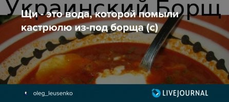 Никакого русского борща нет, у русских щи.