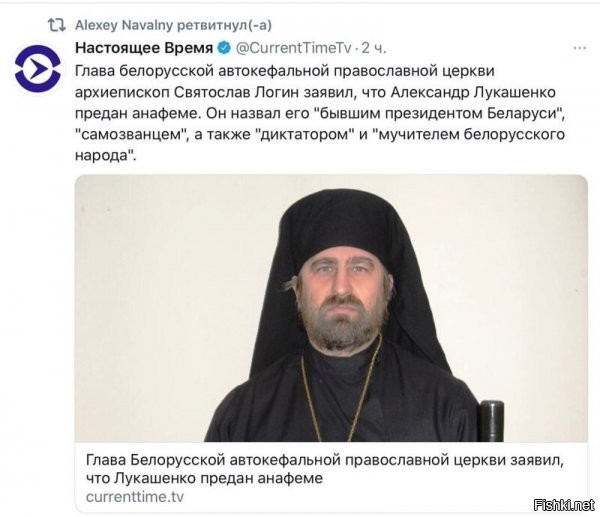 Прсмотрел что за поц. Оба на! Эмигрантская церковь с 1944. Пособники фашистов организовали, когда бежали из Белоруссии в пиндостан. И этот чмошник насральный ретвитит такую шнягу.... нет слов...