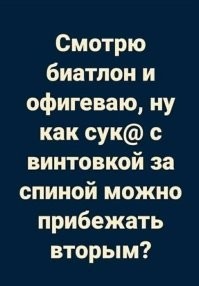Не у тебя одного винтовка за спиной.