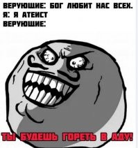 И смех и грех: пост для атеистов и агностиков