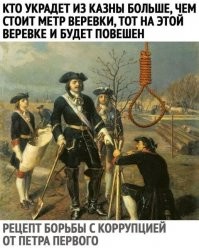 У Петра Первого тоже были свои методы борьбы с коррупцией :   )))