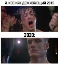 Смеялся в декабре 2019 над этим мемом... Но как-то пророчески оказалось...