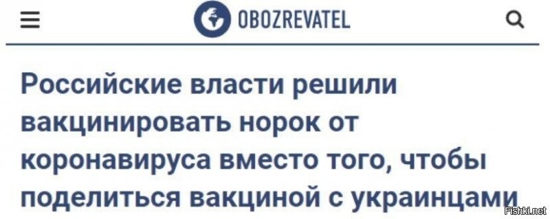 Ну без обид, такая вот вакцина, норкам подходит, а свинья нет