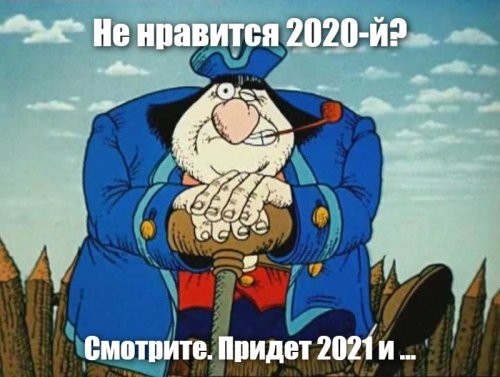 30 мемов на тему уходящего года